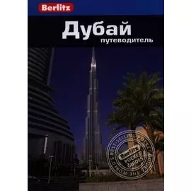 Дубай: Путеводитель/Berlitz