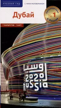 Дубай. Путеводитель + мини-разговорник