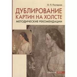 Дублирование картин на холсте: Учебно-методическое пособие