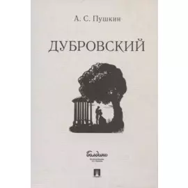 Дубровский