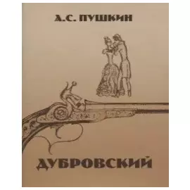 Дубровский