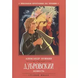 Дубровский: повесть
