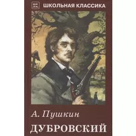 Дубровский. с рисунками