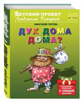 Дух дома дома?