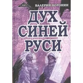 Дух Синей Руси. Роман-хроника. Трилогия.