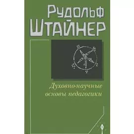 Духовно-научные основы педагогики (Штайнер)