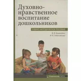 Духовно-нравственное воспитание дошкольников. Учебно-методическое пособие