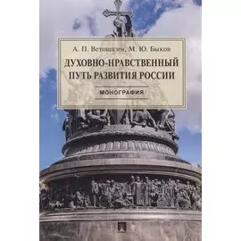 Духовно-нравственный путь развития России. Монография