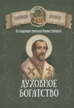 Духовное богатство. По творениям святителя Иоанна Златоуста