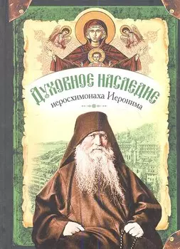 Духовное наследие иеросхимонаха Иеронима, старца-духовника Русского на АфонеСвято-Пантелеимонова монастыря