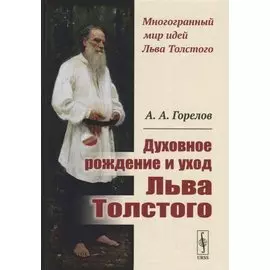 Духовное рождение и уход Льва Толстого / Изд.2, стереотип.