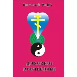 Духовное врачевание