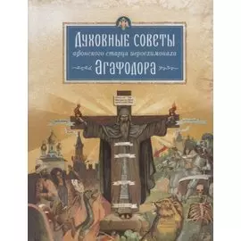 Духовные советы афонского старца иеросхимонаха Агафодора (монах Арсений (Святогорский)