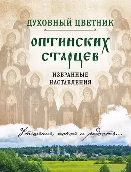 Духовный цветник оптинских старцев. Избранные наставления