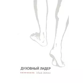 Духовный лидер