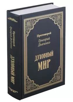 Духовный мир
