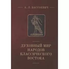 Духовный мир народов классического Востока