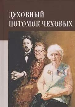 Духовный потомок Чеховых