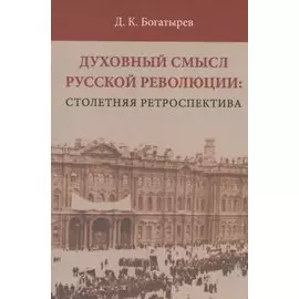 Духовный смысл Русской революции: столетняя ретроспектива