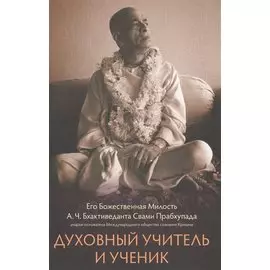 Духовный учитель и ученик