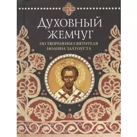 Духовный жемчуг По творениям святителя Иоанна Златоуста