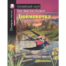 Дюймовочка.Домашнее чтение с заданиями по новому ФГОС.