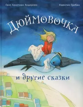 Дюймовочка и другие сказки.