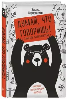 Думай, что говоришь