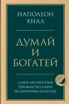 Думай и богатей. Главная книга по обретению богатства