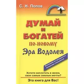 Думай и богатей по-новому. Эра Водолея