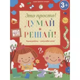 Думай и решай! (3+)