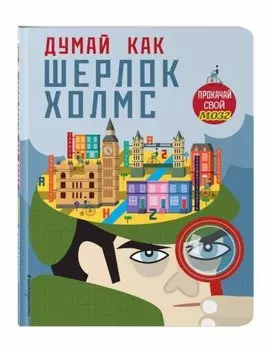 Думай, как Шерлок Холмс