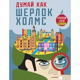 Думай, как Шерлок Холмс_(С)