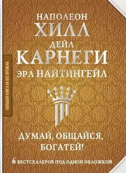 Думай, общайся, богатей! 6 бестселлеров под одной обложкой