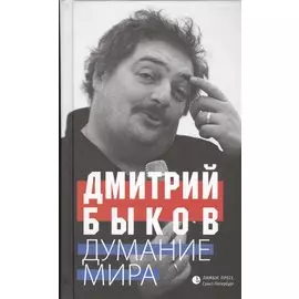 Думание мира: Рецензии, статьи, эссе