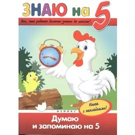 Думаю и запоминаю на "5"