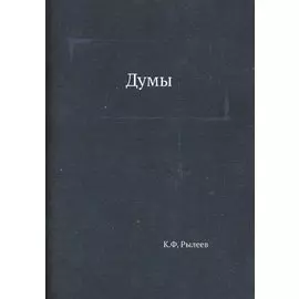 Думы