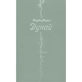 Дунай