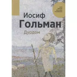 Дурдом