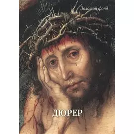 Дюрер