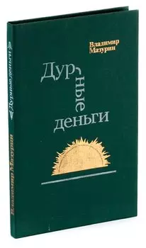 Дурные деньги