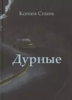 Дурные: роман