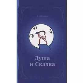 Душа и сказка