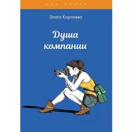 Душа компании. Тесты для девочек