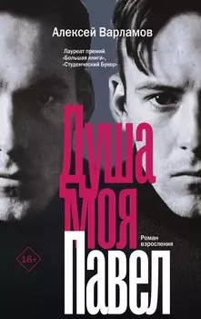 Душа моя Павел (с автографом)