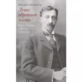 Душа обретает плоть. Иван Бунин «Жизнь Арсеньева»