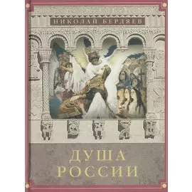 Душа России: Сборник лучших статей