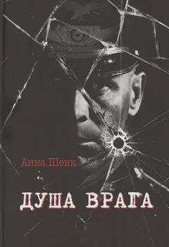 Душа врага: роман