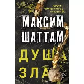 Душа зла