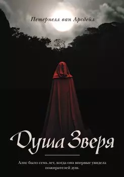 Душа зверя